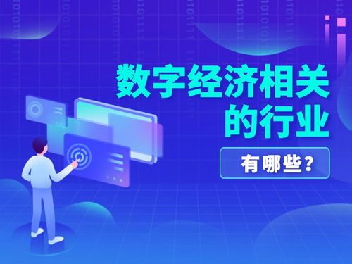 數字經濟中的電子產品行業